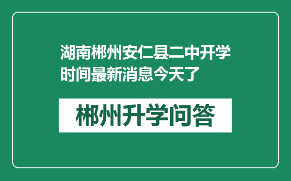 湖南郴州安仁县二中开学时间最新消息今天了