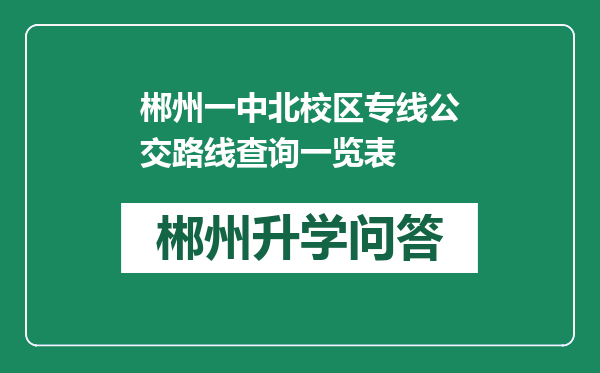 郴州一中北校区专线公交路线查询一览表