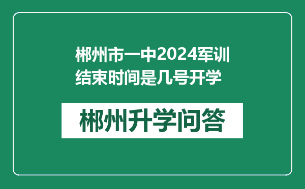郴州市一中2024军训结束时间是几号开学