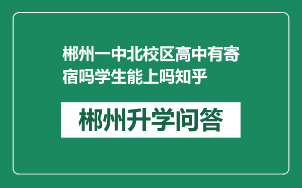郴州一中北校区高中有寄宿吗学生能上吗知乎