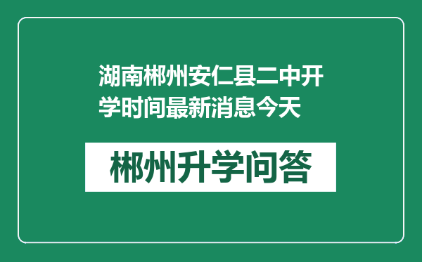湖南郴州安仁县二中开学时间最新消息今天