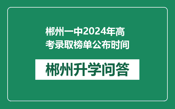 郴州一中2024年高考录取榜单公布时间