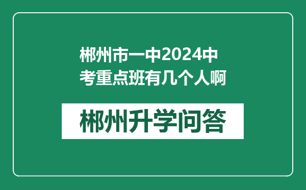 郴州市一中2024中考重点班有几个人啊