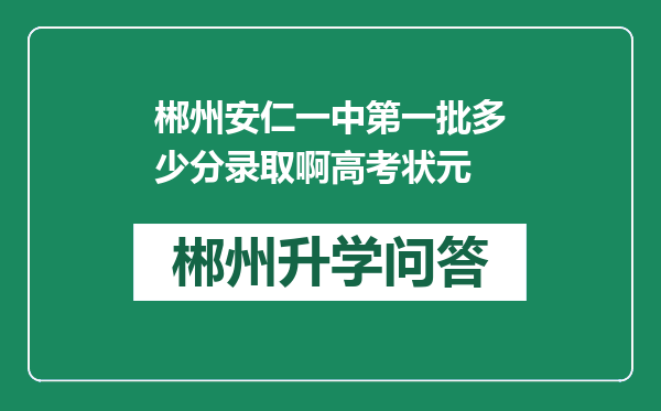 郴州安仁一中第一批多少分录取啊高考状元