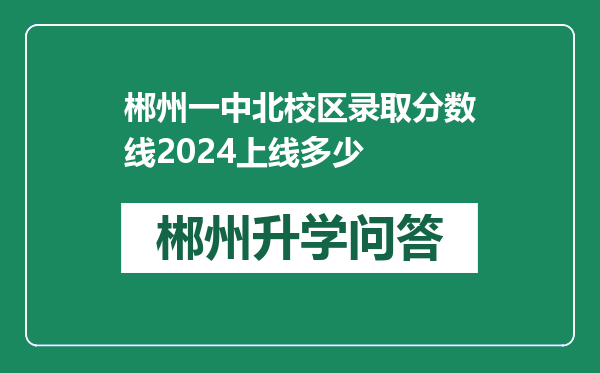 郴州一中北校区录取分数线2024上线多少