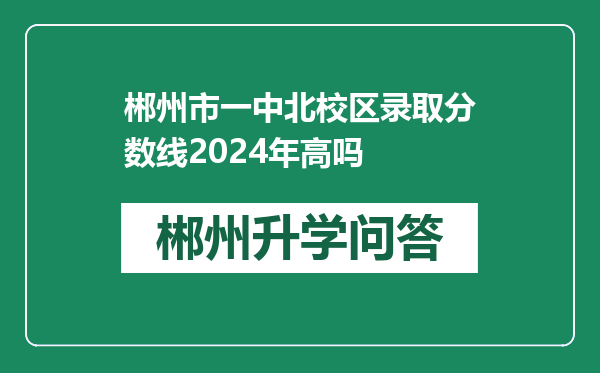 郴州市一中北校区录取分数线2024年高吗