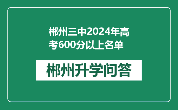 郴州三中2024年高考600分以上名单