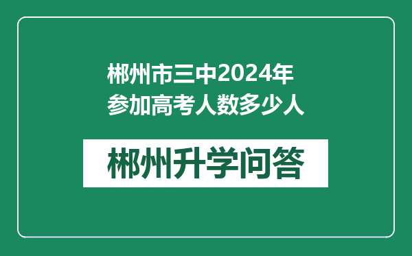 郴州市三中2024年参加高考人数多少人