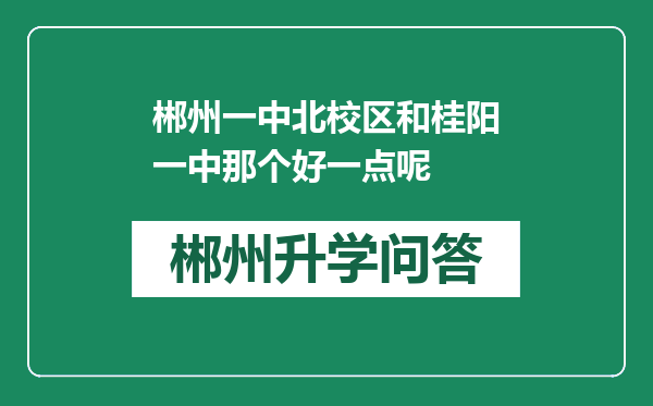 郴州一中北校区和桂阳一中那个好一点呢