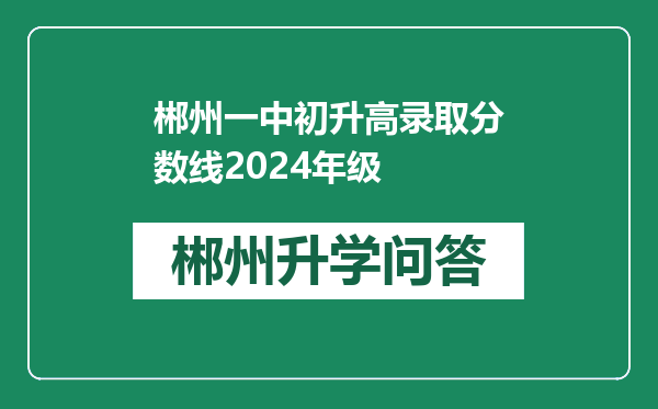 郴州一中初升高录取分数线2024年级