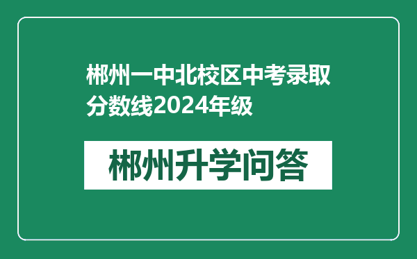 郴州一中北校区中考录取分数线2024年级