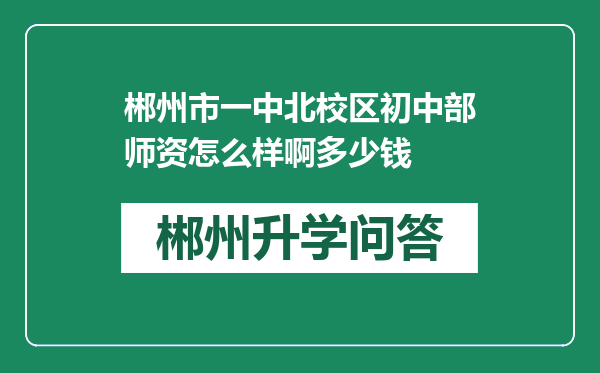 郴州市一中北校区初中部师资怎么样啊多少钱