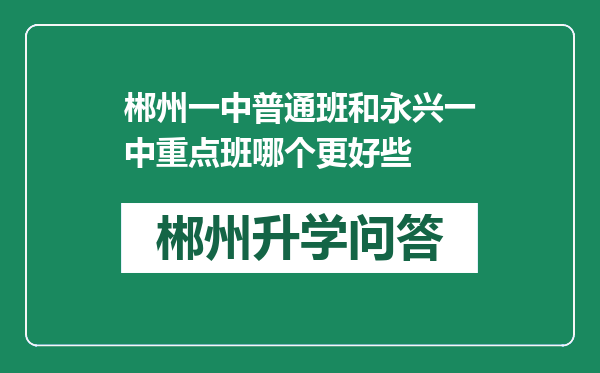 郴州一中普通班和永兴一中重点班哪个更好些