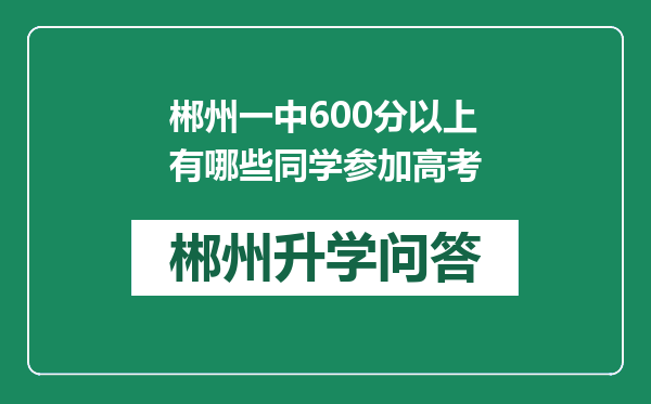 郴州一中600分以上有哪些同学参加高考