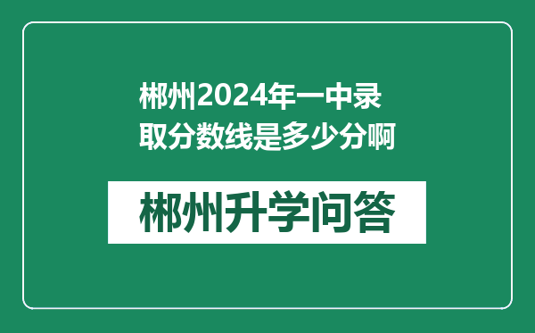 郴州2024年一中录取分数线是多少分啊