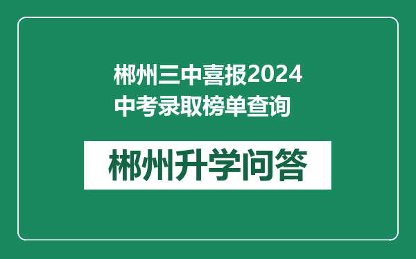 郴州三中喜报2024中考录取榜单查询