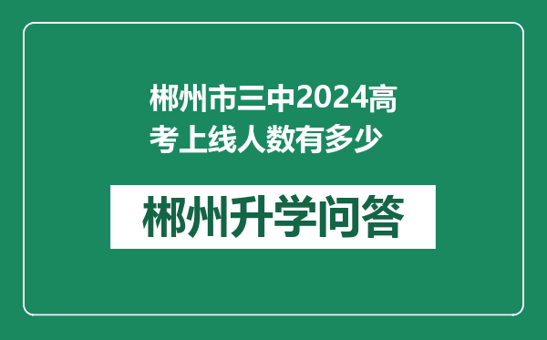 郴州市三中2024高考上线人数有多少