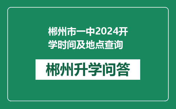 郴州市一中2024开学时间及地点查询