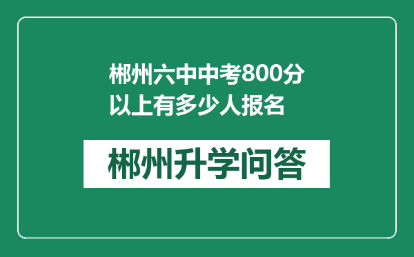 郴州六中中考800分以上有多少人报名