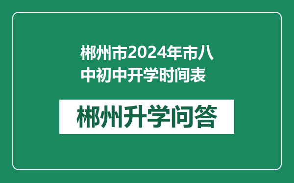 郴州市2024年市八中初中开学时间表