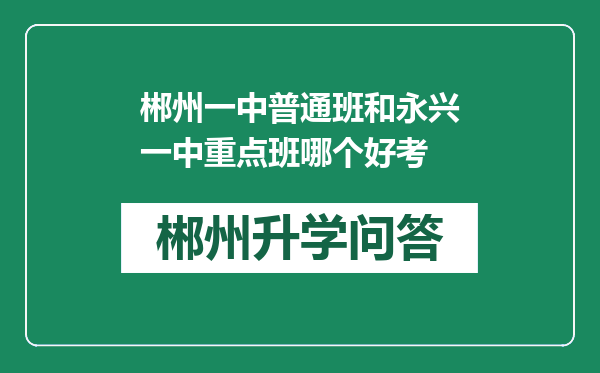 郴州一中普通班和永兴一中重点班哪个好考