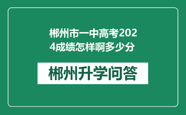 郴州市一中高考2024成绩怎样啊多少分