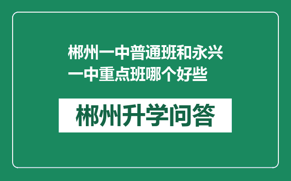 郴州一中普通班和永兴一中重点班哪个好些