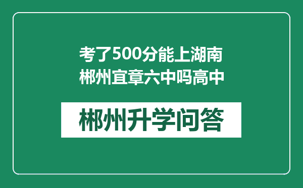 考了500分能上湖南郴州宜章六中吗高中