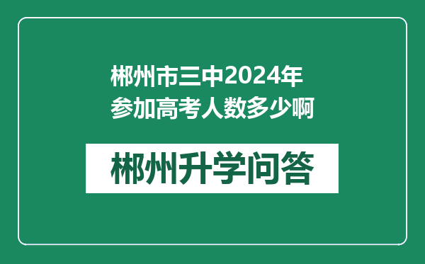 郴州市三中2024年参加高考人数多少啊