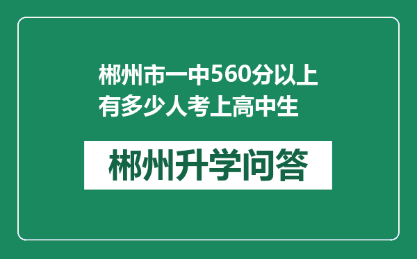 郴州市一中560分以上有多少人考上高中生