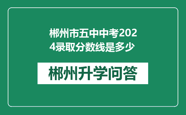 郴州市五中中考2024录取分数线是多少