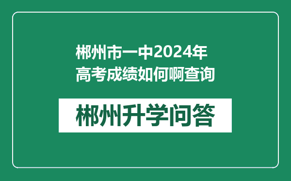 郴州市一中2024年高考成绩如何啊查询