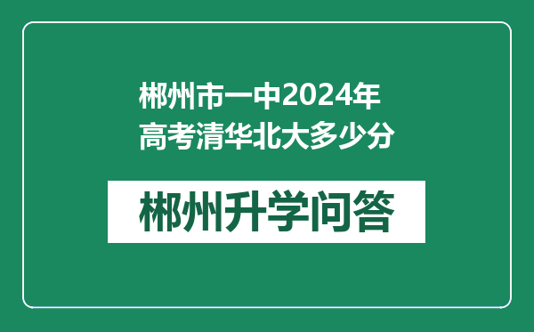 郴州市一中2024年高考清华北大多少分