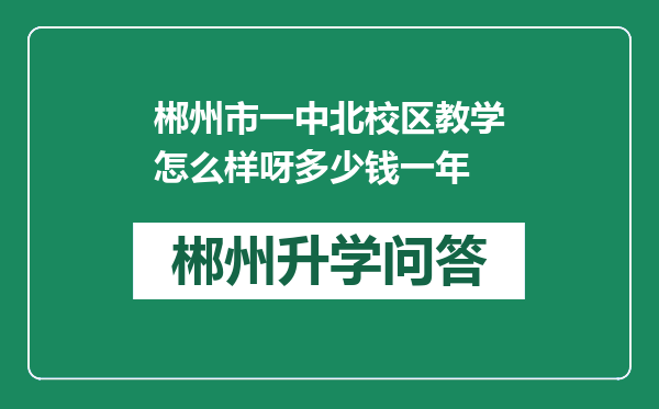 郴州市一中北校区教学怎么样呀多少钱一年