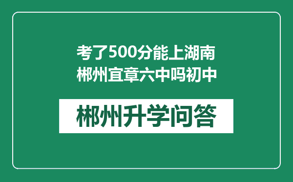 考了500分能上湖南郴州宜章六中吗初中