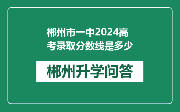 郴州市一中2024高考录取分数线是多少