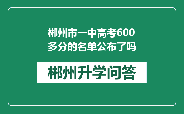 郴州市一中高考600多分的名单公布了吗