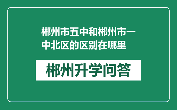 郴州市五中和郴州市一中北区的区别在哪里