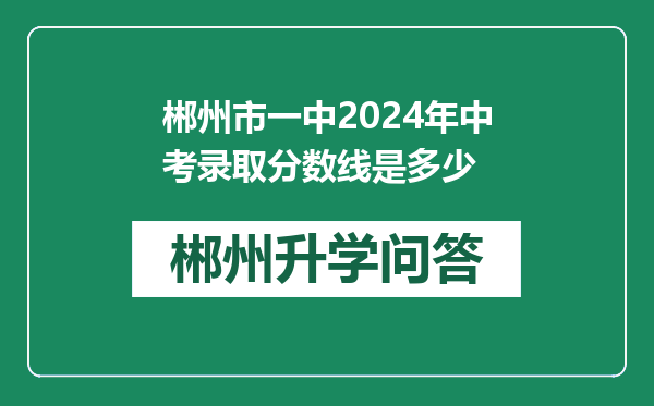 郴州市一中2024年中考录取分数线是多少