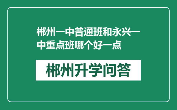 郴州一中普通班和永兴一中重点班哪个好一点