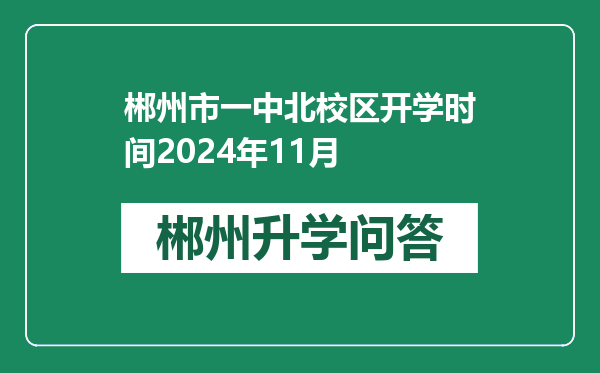 郴州市一中北校区开学时间2024年11月