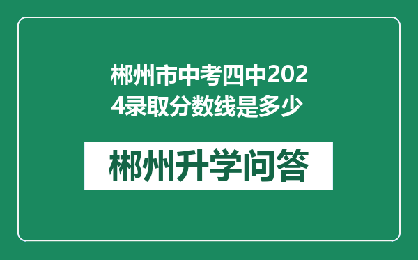 郴州市中考四中2024录取分数线是多少