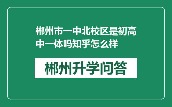 郴州市一中北校区是初高中一体吗知乎怎么样