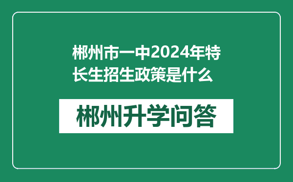 郴州市一中2024年特长生招生政策是什么