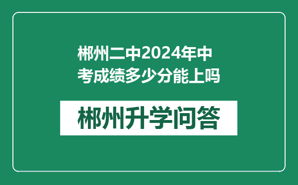 郴州二中2024年中考成绩多少分能上吗