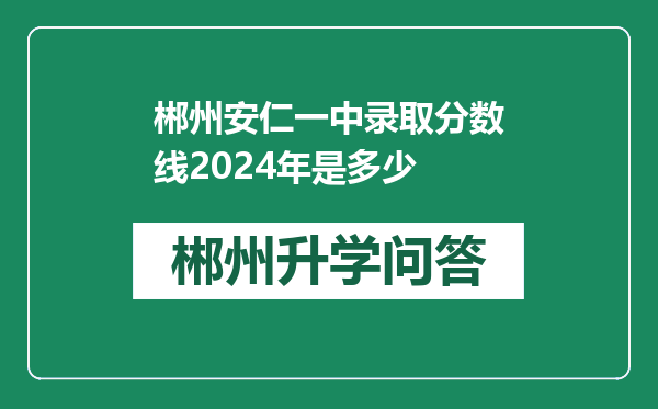 郴州安仁一中录取分数线2024年是多少