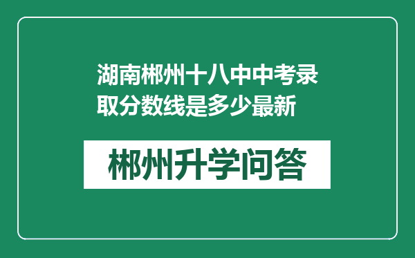 湖南郴州十八中中考录取分数线是多少最新