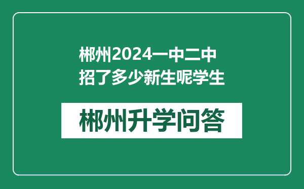 郴州2024一中二中招了多少新生呢学生