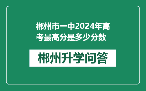 郴州市一中2024年高考最高分是多少分数