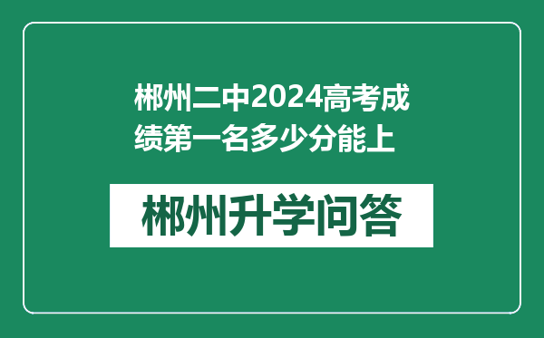 郴州二中2024高考成绩第一名多少分能上